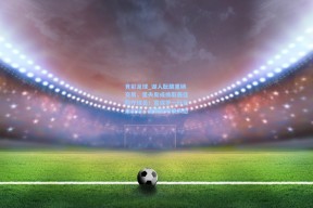 竞彩足球_湖人酝酿重磅交易，里夫斯或换取最佳防守球员！富保罗一针见血批评，詹姆斯明确表态