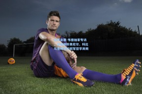 体育彩票-韦德独家专访，深度剖析奥尼尔、科比与詹姆斯的冠军哲学异同