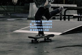 【体育彩票】塞尔电台揭露，去年十一月七名队员向管理层表达对阿隆索不满 关键球员卷入风波