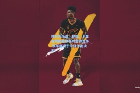 体彩大乐透：邮报，卡里克领跑曼联临时主帅竞争 俱乐部或于今日作出决定