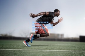 竞彩足球|2025年澳网女双首轮，王欣瑜郑赛赛憾负本土组合，征程提前告终