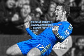 体彩大乐透_斯图加特与法兰克福上演反击巅峰战，坚固防守下进攻火花谁将点燃？