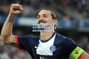 体育彩票|博努奇坦言回归尤文乃明智之举，凭卓越表现重拾队长职责