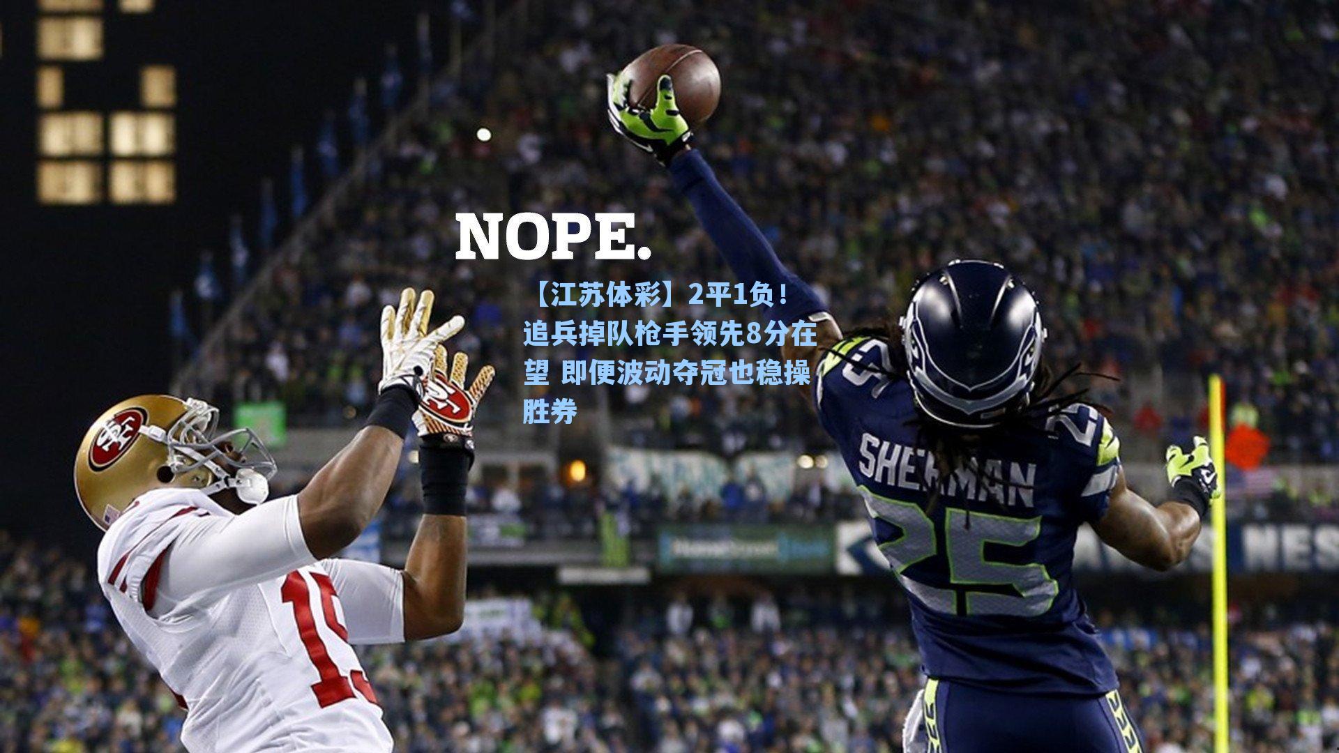 2平1负！追兵掉队枪手领先8分在望 即便波动夺冠也稳操胜券