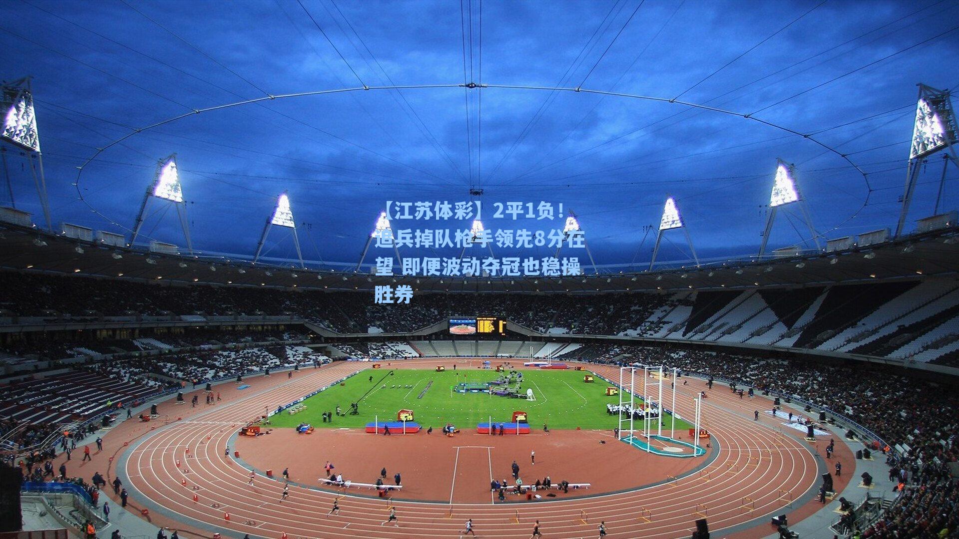 2平1负！追兵掉队枪手领先8分在望 即便波动夺冠也稳操胜券