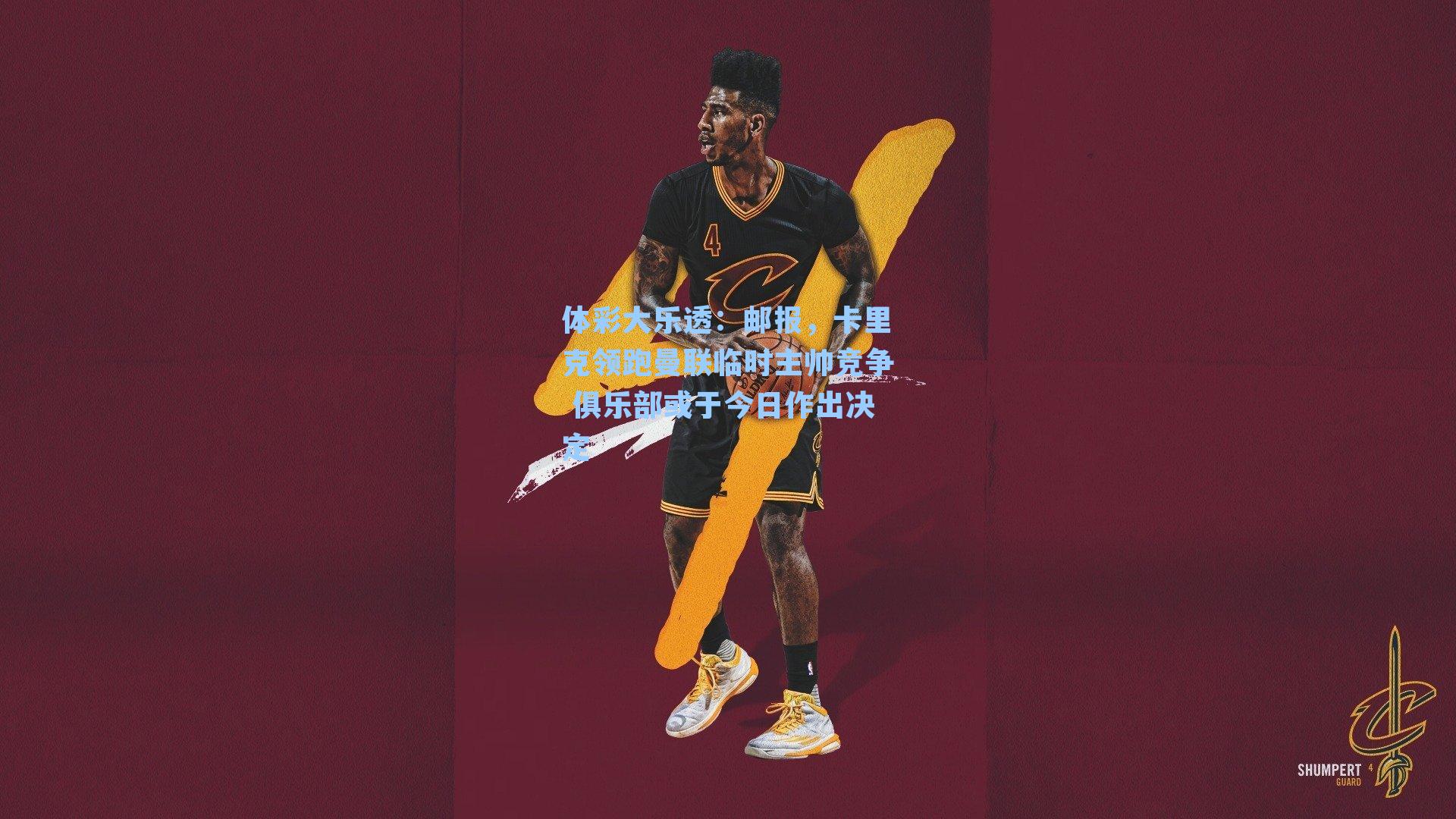 邮报，卡里克领跑曼联临时主帅竞争 俱乐部或于今日作出决定