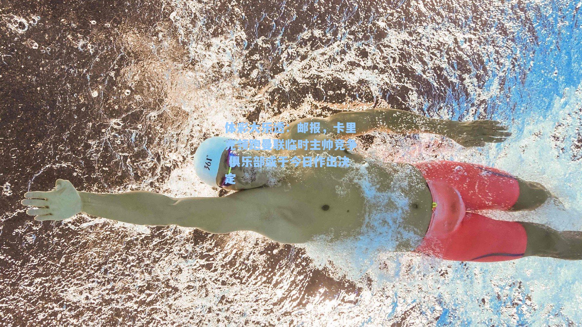 邮报，卡里克领跑曼联临时主帅竞争 俱乐部或于今日作出决定