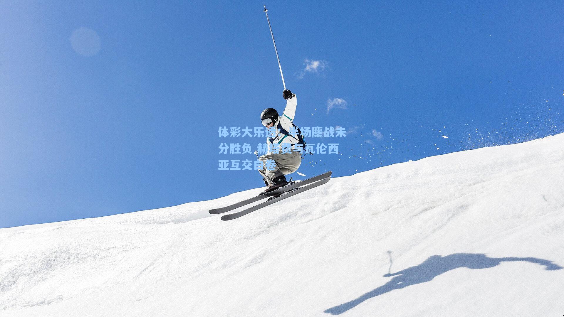 半场鏖战未分胜负 赫塔费与瓦伦西亚互交白卷