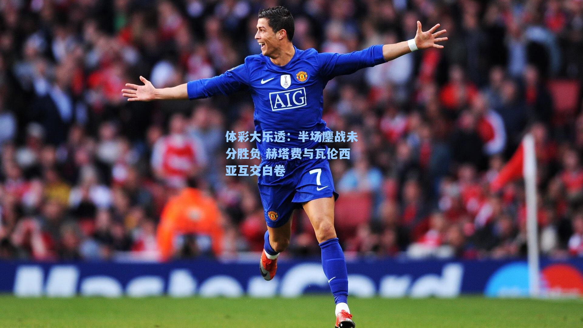 半场鏖战未分胜负 赫塔费与瓦伦西亚互交白卷