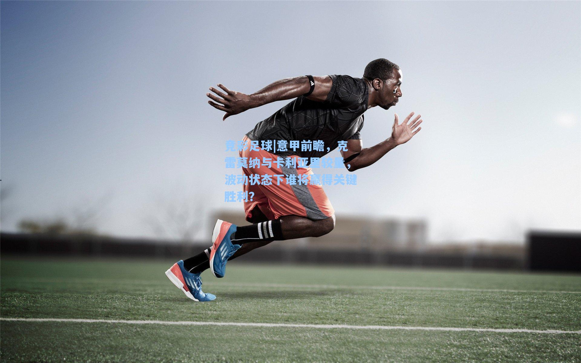 意甲前瞻，克雷莫纳与卡利亚里较量，波动状态下谁将赢得关键胜利？