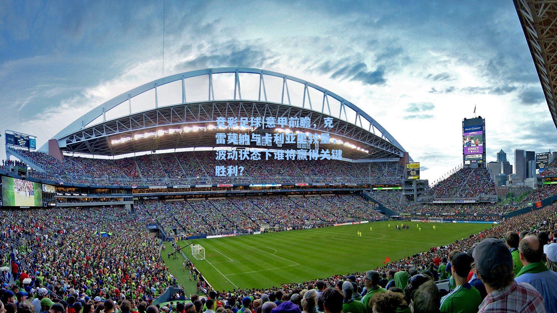 意甲前瞻，克雷莫纳与卡利亚里较量，波动状态下谁将赢得关键胜利？