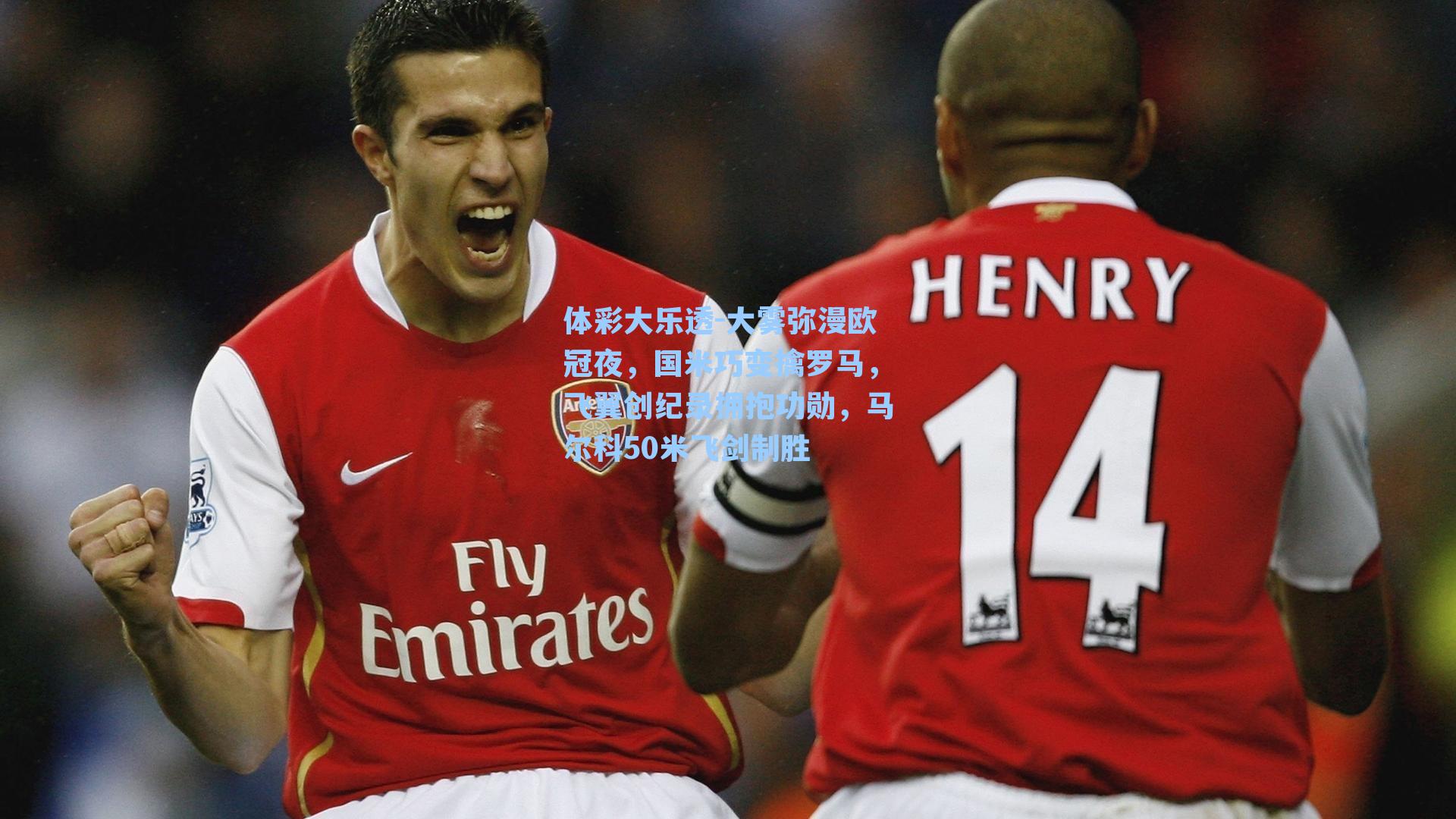 大雾弥漫欧冠夜，国米巧变擒罗马，飞翼创纪录拥抱功勋，马尔科50米飞剑制胜