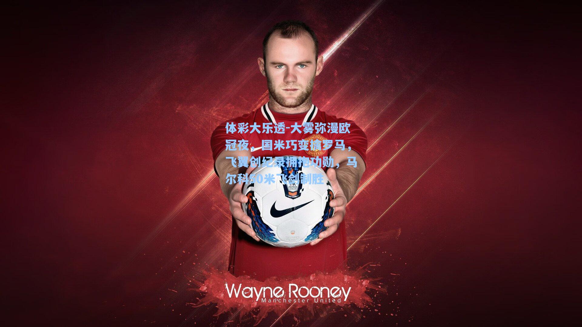 大雾弥漫欧冠夜，国米巧变擒罗马，飞翼创纪录拥抱功勋，马尔科50米飞剑制胜