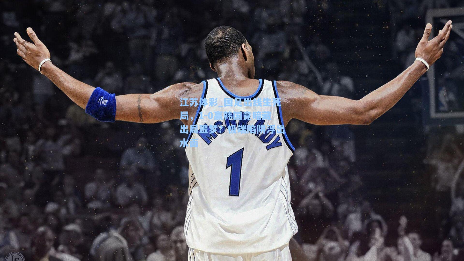 国足出线生死局，1-0赢韩国竟暗藏出局噩梦？极端陷阱浮出水面