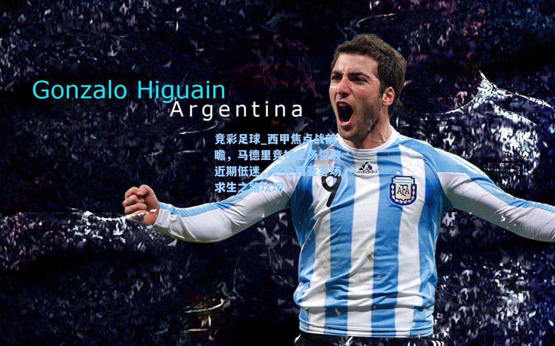 西甲焦点战前瞻，马德里竞技主场誓破近期低迷，巴伦西亚客场求生之路坎坷