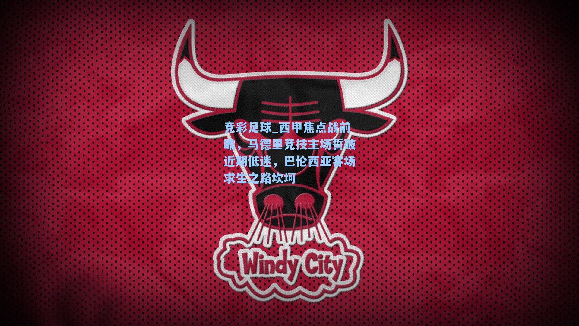 西甲焦点战前瞻，马德里竞技主场誓破近期低迷，巴伦西亚客场求生之路坎坷