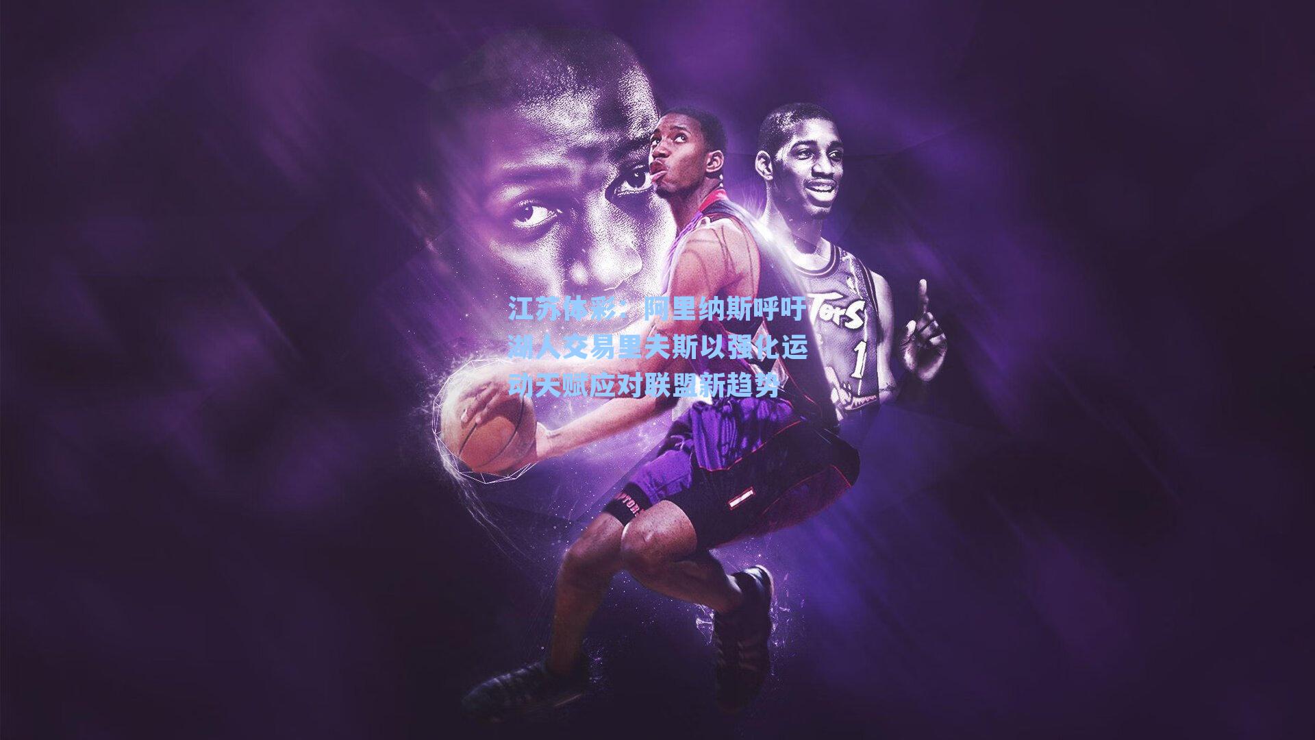 阿里纳斯呼吁湖人交易里夫斯以强化运动天赋应对联盟新趋势