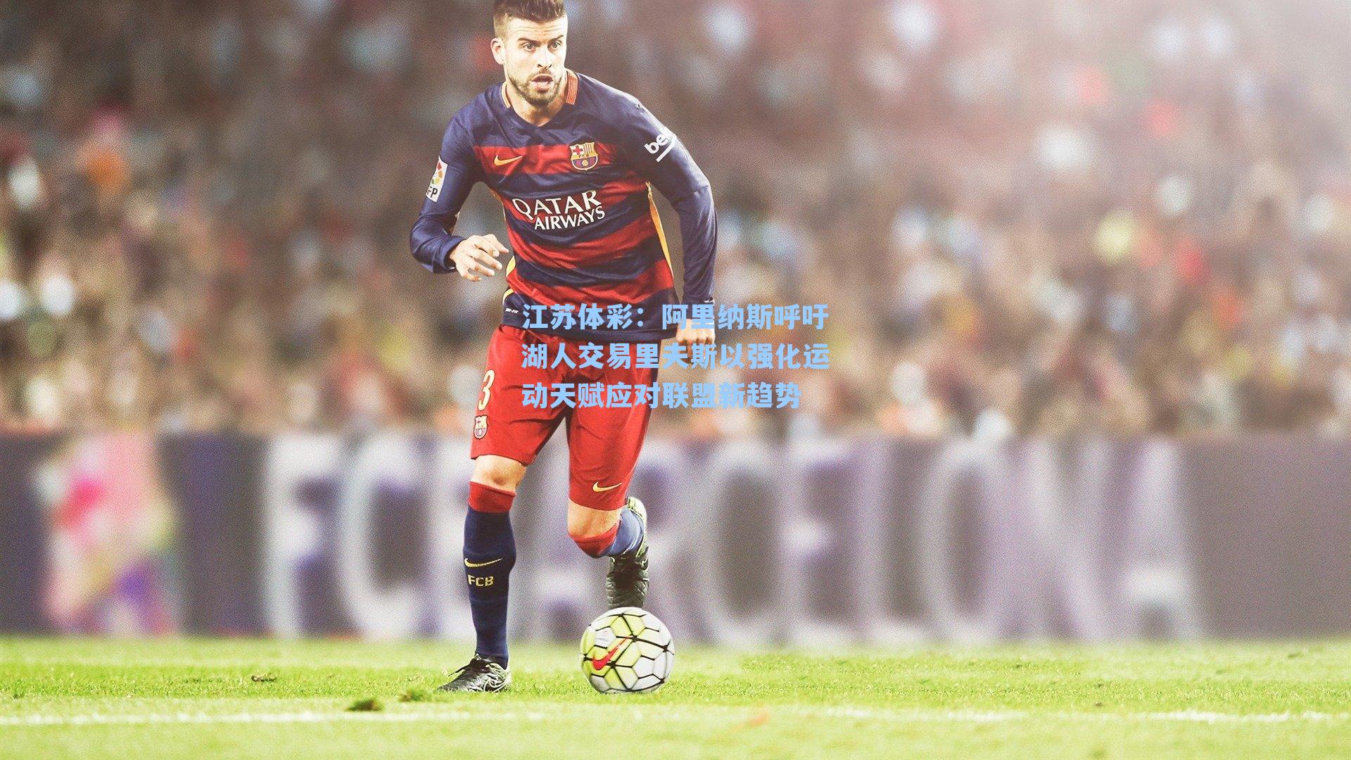 阿里纳斯呼吁湖人交易里夫斯以强化运动天赋应对联盟新趋势