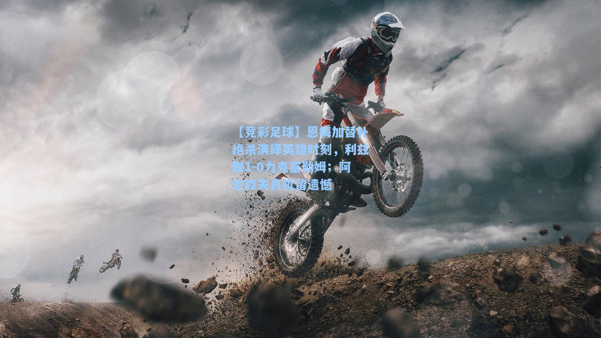 恩梅加替补绝杀演绎英雄时刻，利兹联1-0力克富勒姆；阿伦森失良机留遗憾