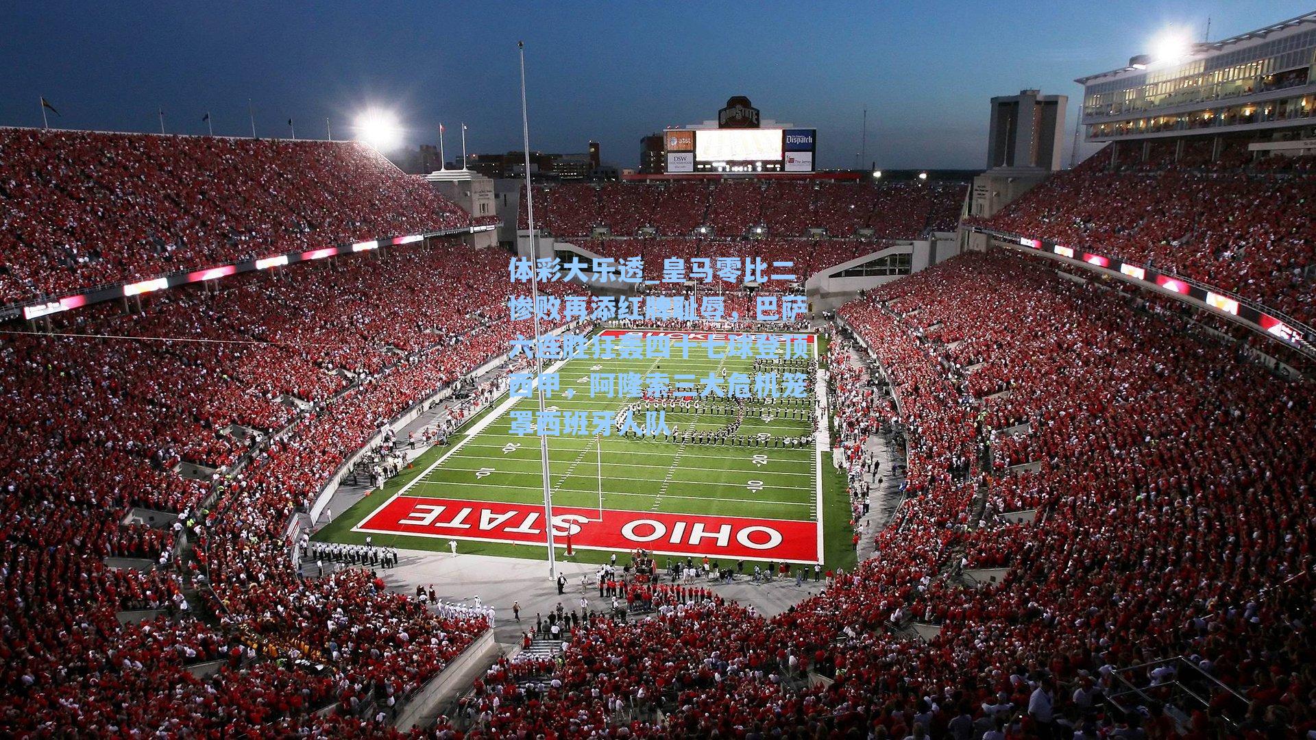 皇马零比二惨败再添红牌耻辱,巴萨六连胜狂轰四十七球登顶西甲,阿隆索三大危机笼罩西班牙人队