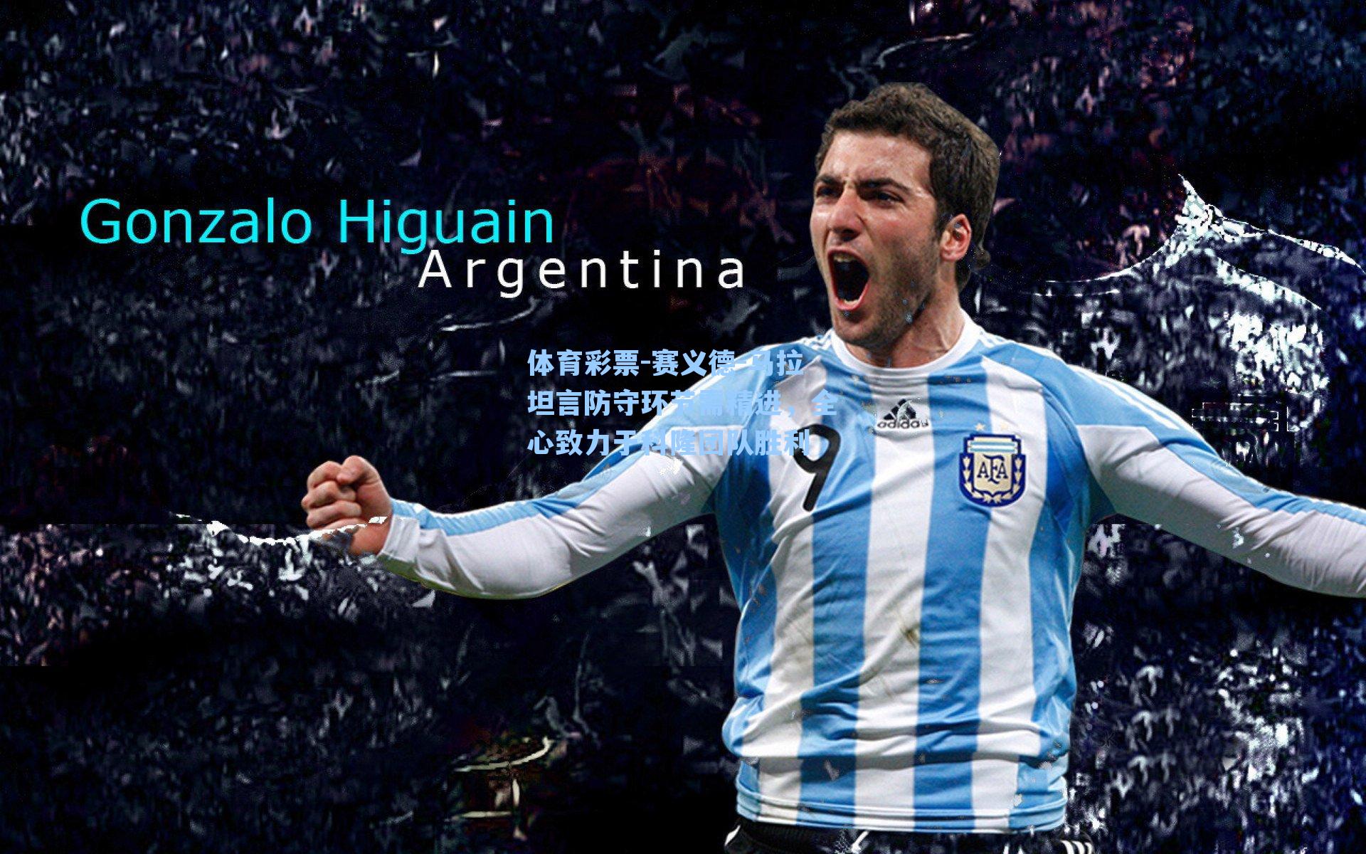 赛义德-马拉坦言防守环节需精进，全心致力于科隆团队胜利