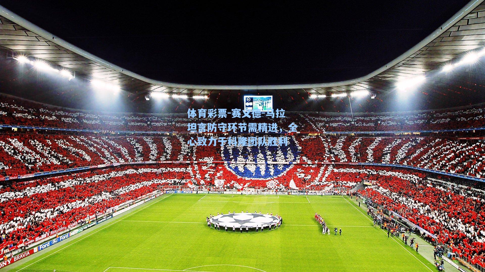 赛义德-马拉坦言防守环节需精进，全心致力于科隆团队胜利