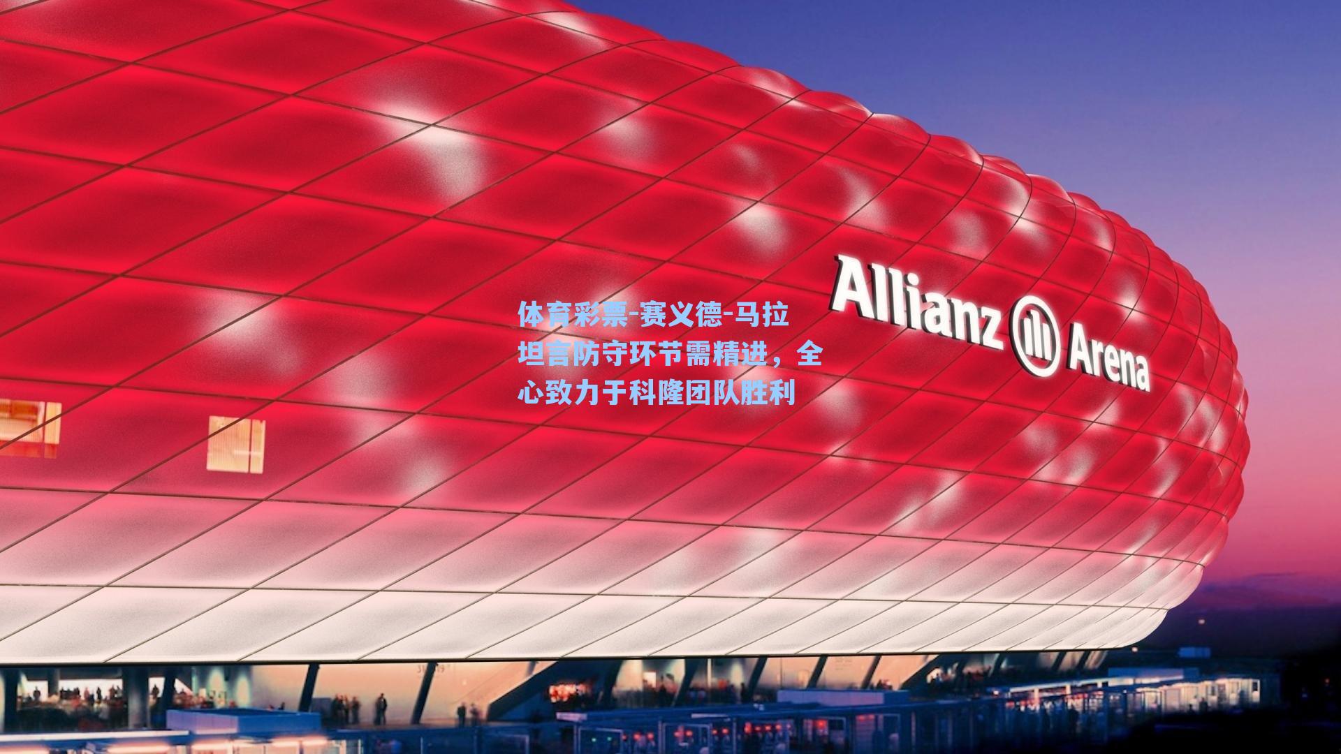 赛义德-马拉坦言防守环节需精进，全心致力于科隆团队胜利