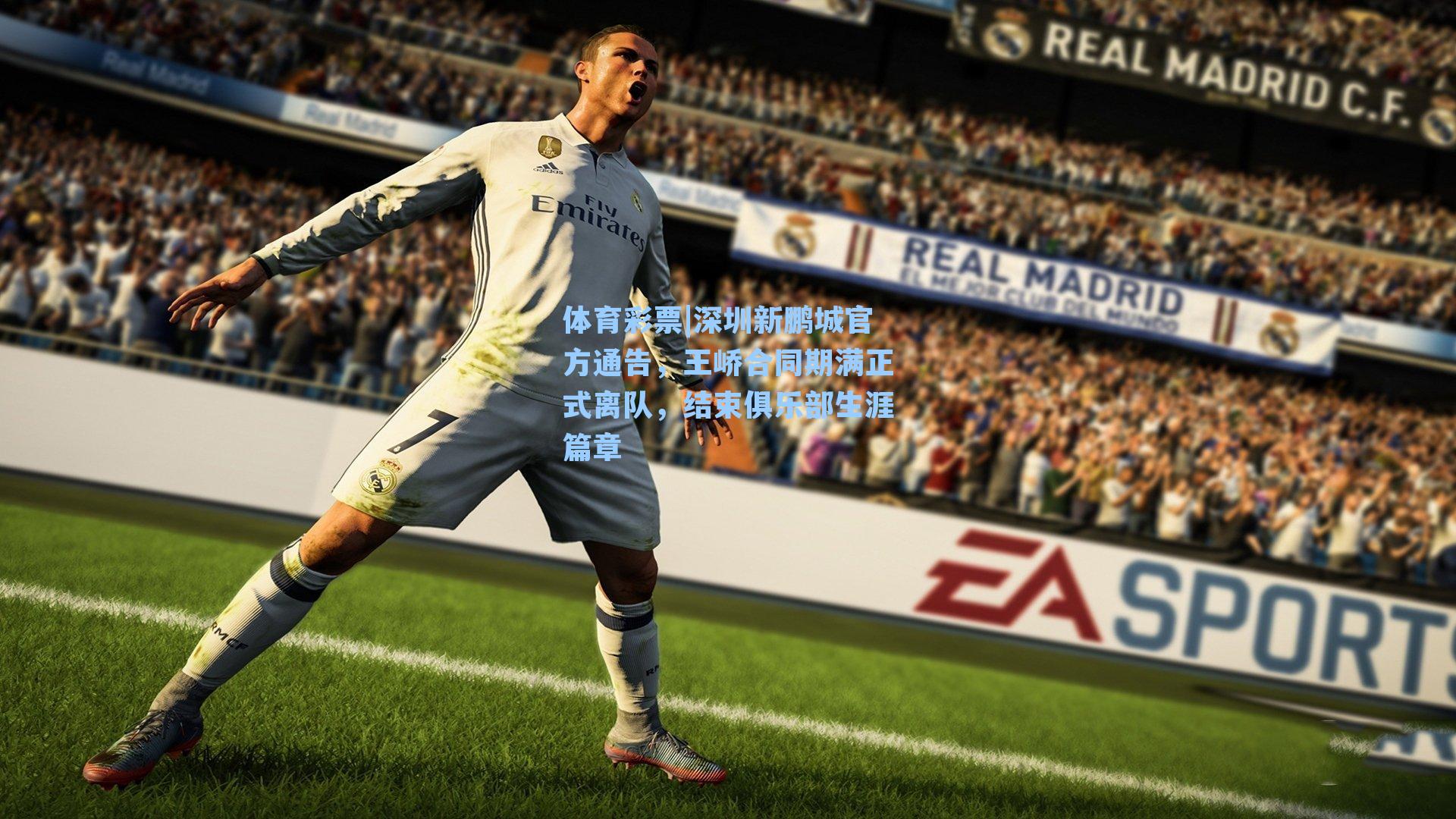 深圳新鹏城官方通告,王峤合同期满正式离队,结束俱乐部生涯篇章