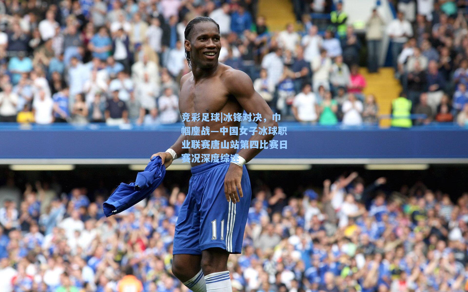 冰锋对决，巾帼鏖战—中国女子冰球职业联赛唐山站第四比赛日赛况深度综述