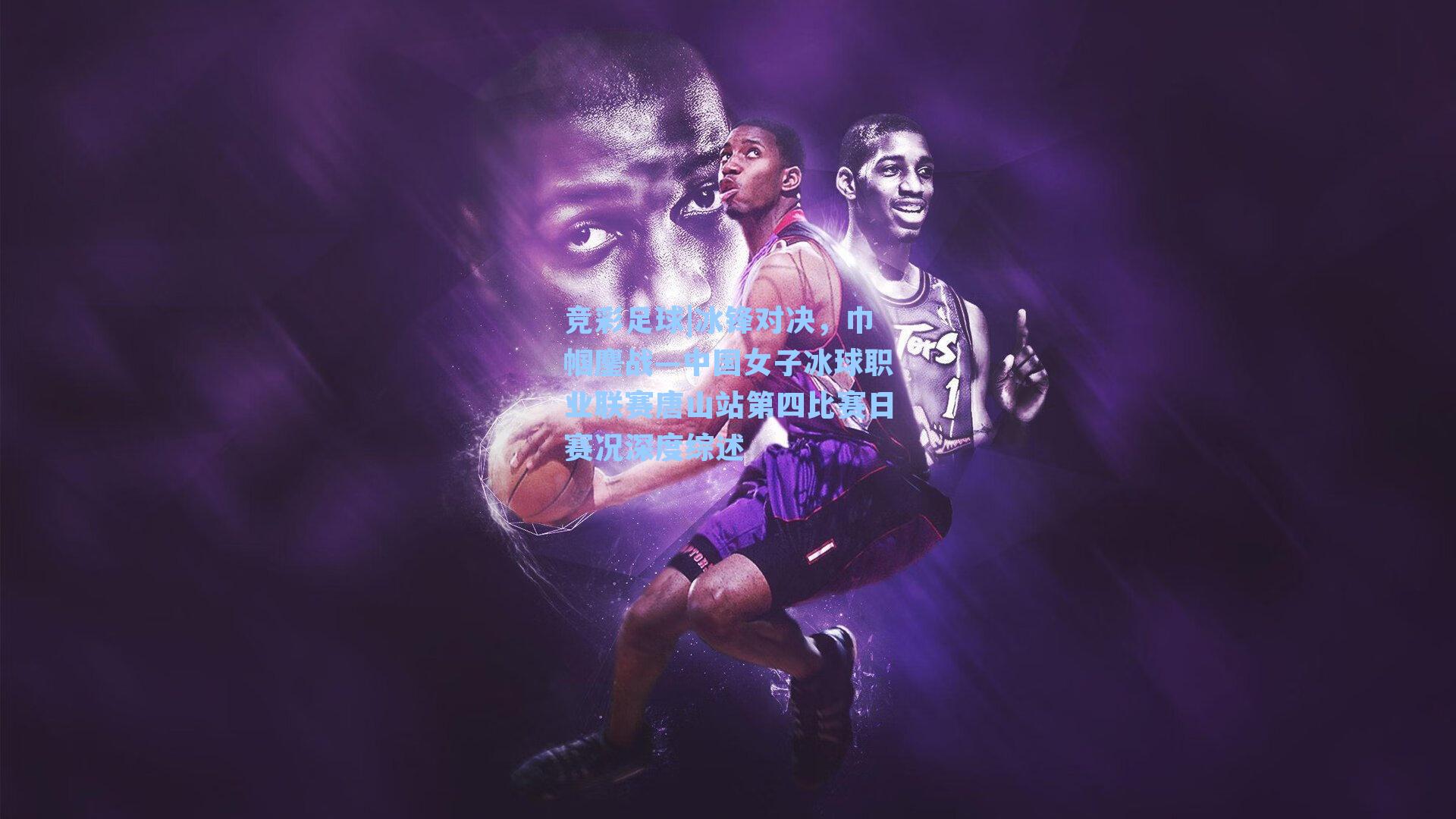 冰锋对决，巾帼鏖战—中国女子冰球职业联赛唐山站第四比赛日赛况深度综述