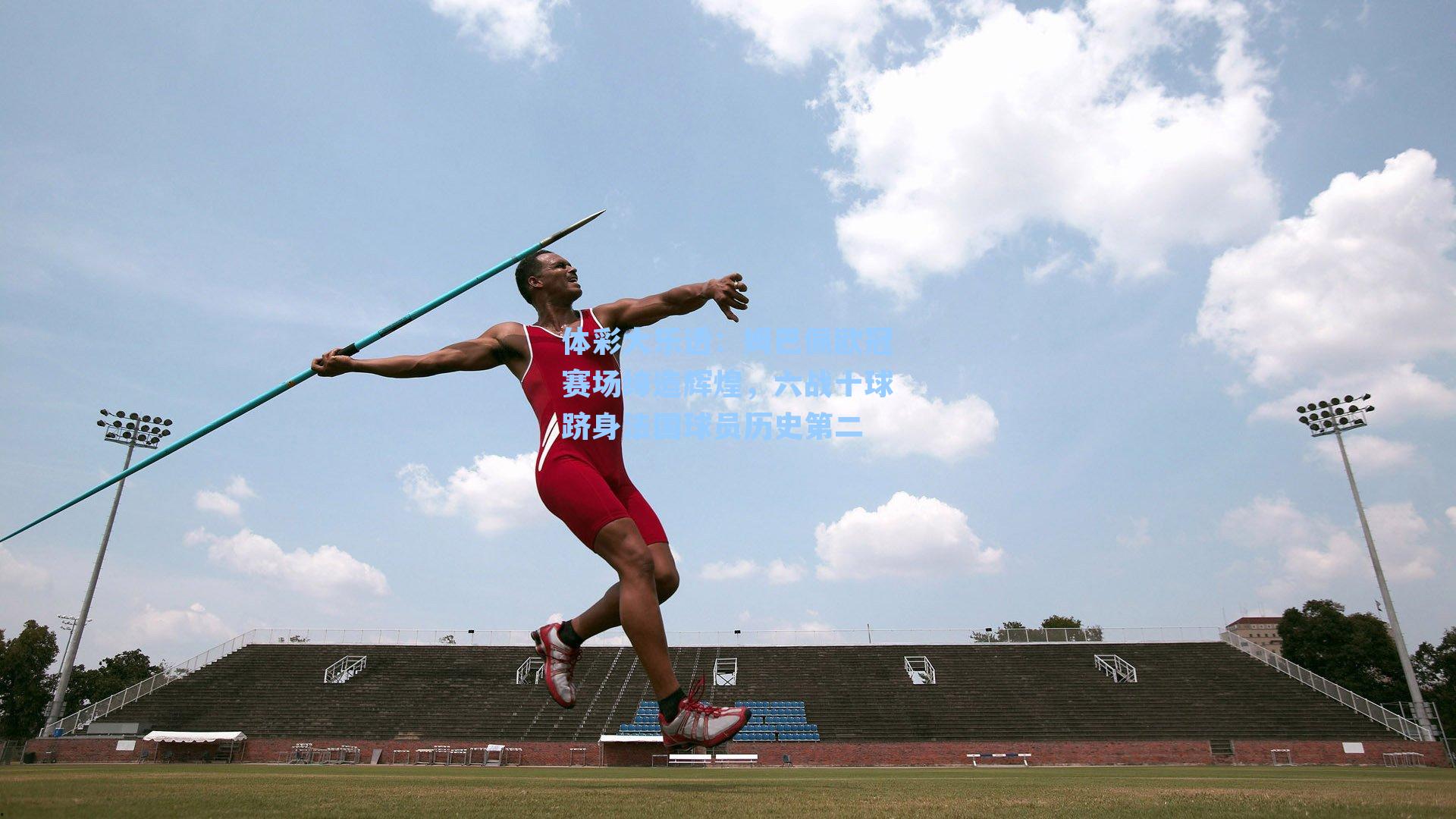 姆巴佩欧冠赛场缔造辉煌,六战十球跻身法国球员历史第二