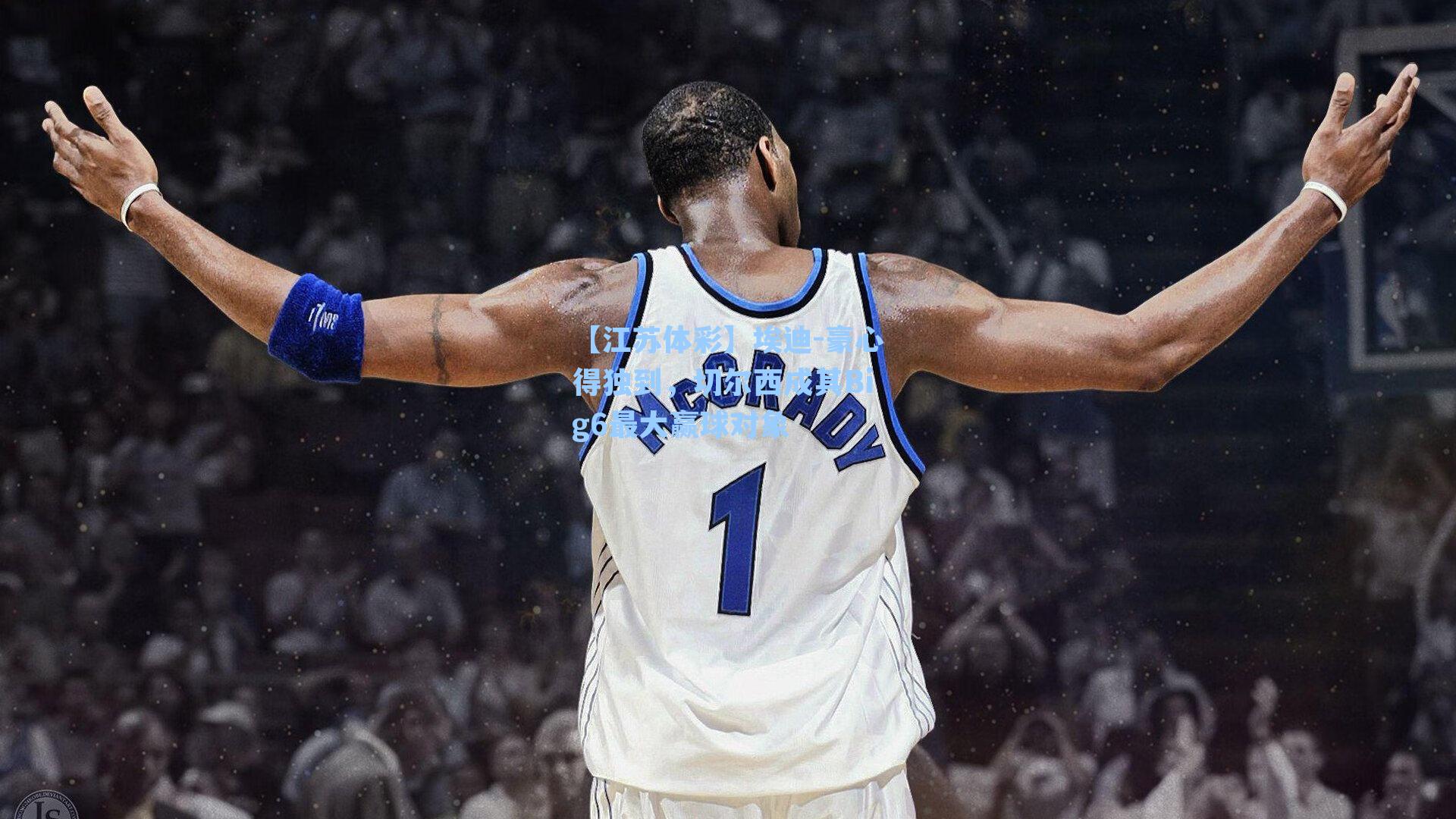 埃迪-豪心得独到，切尔西成其Big6最大赢球对象