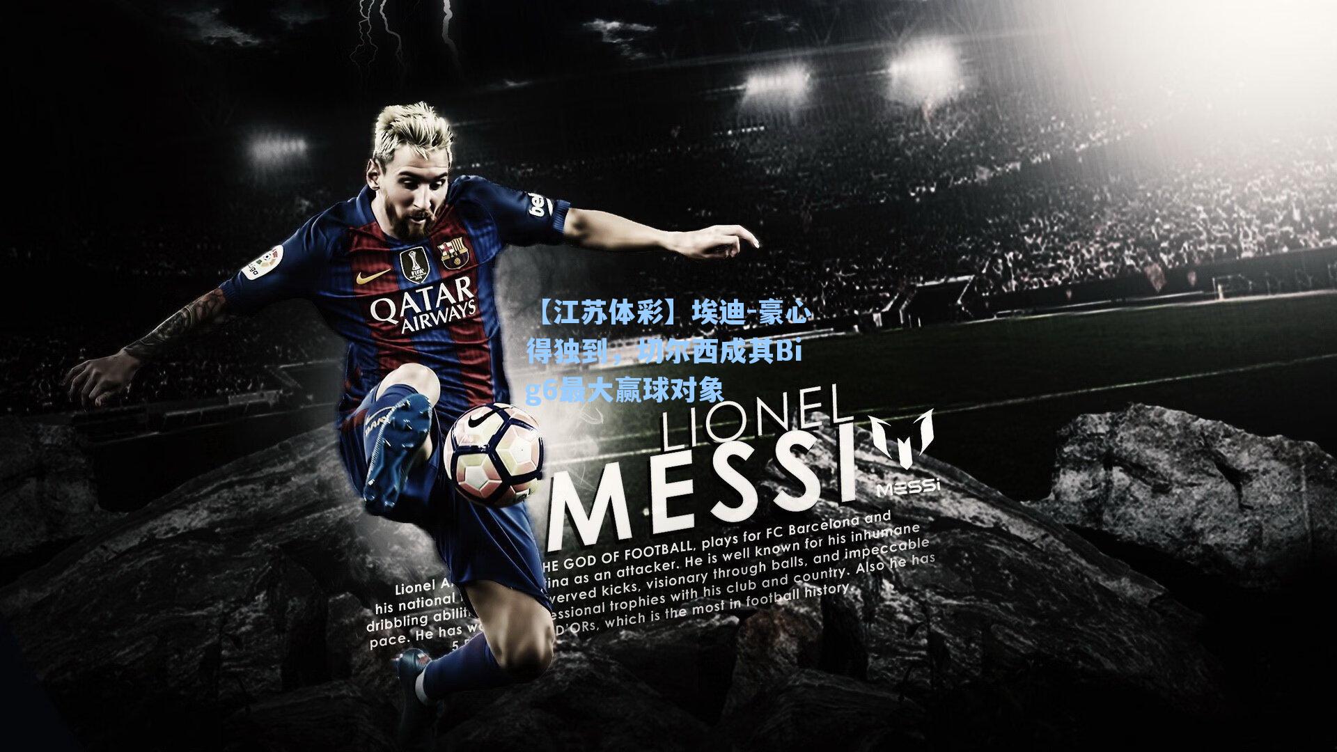 埃迪-豪心得独到，切尔西成其Big6最大赢球对象