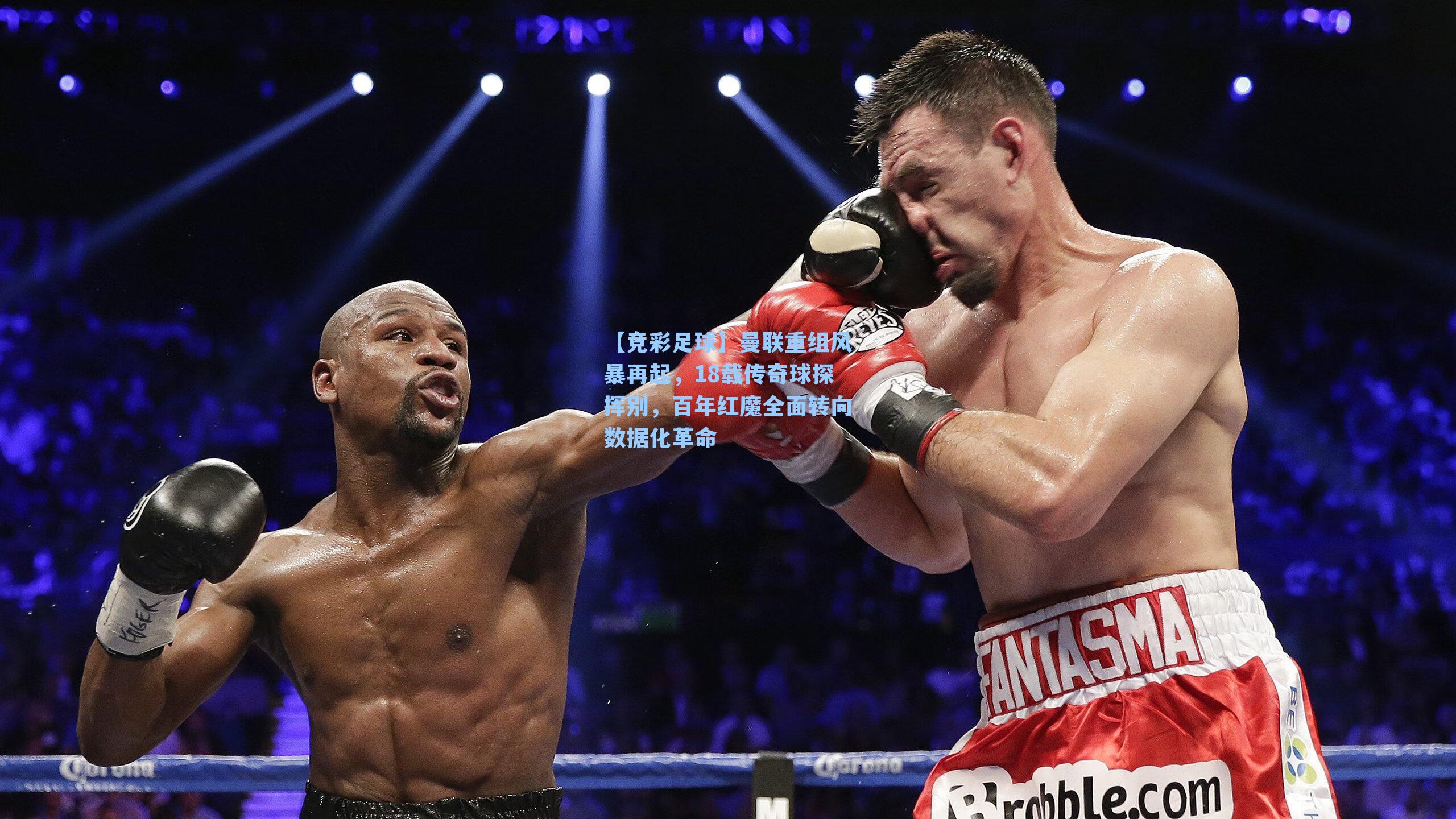 曼联重组风暴再起，18载传奇球探挥别，百年红魔全面转向数据化革命