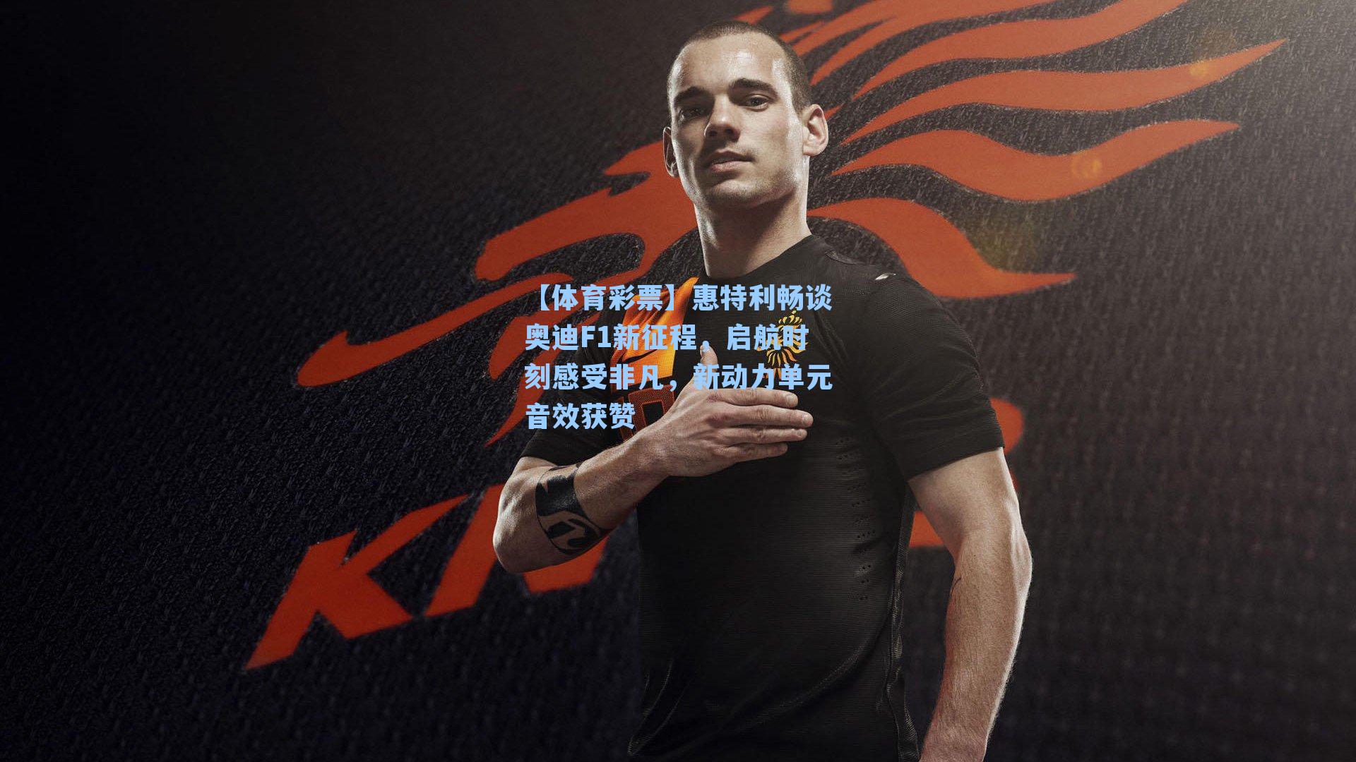 惠特利畅谈奥迪F1新征程,启航时刻感受非凡,新动力单元音效获赞