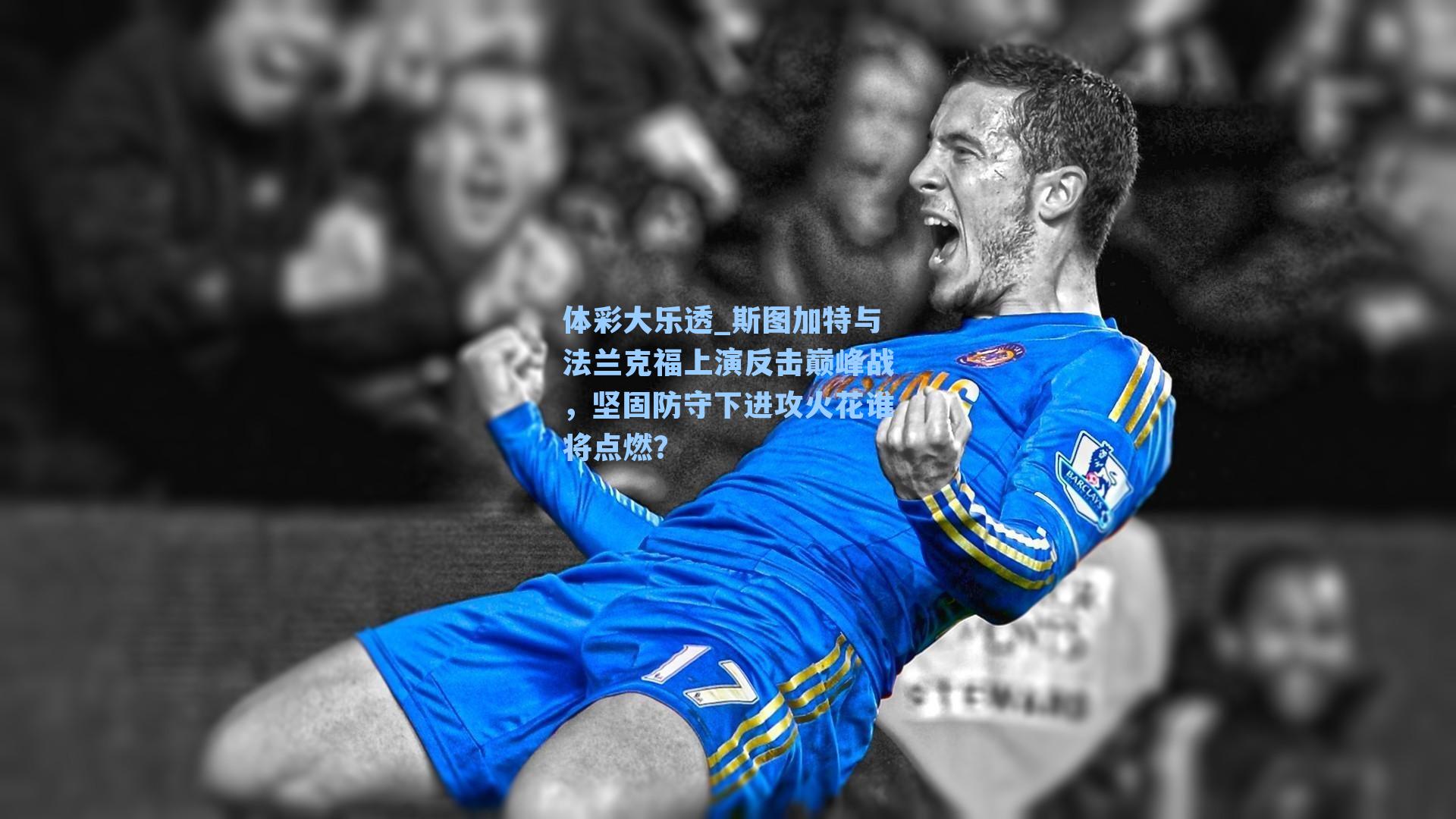 斯图加特与法兰克福上演反击巅峰战，坚固防守下进攻火花谁将点燃？