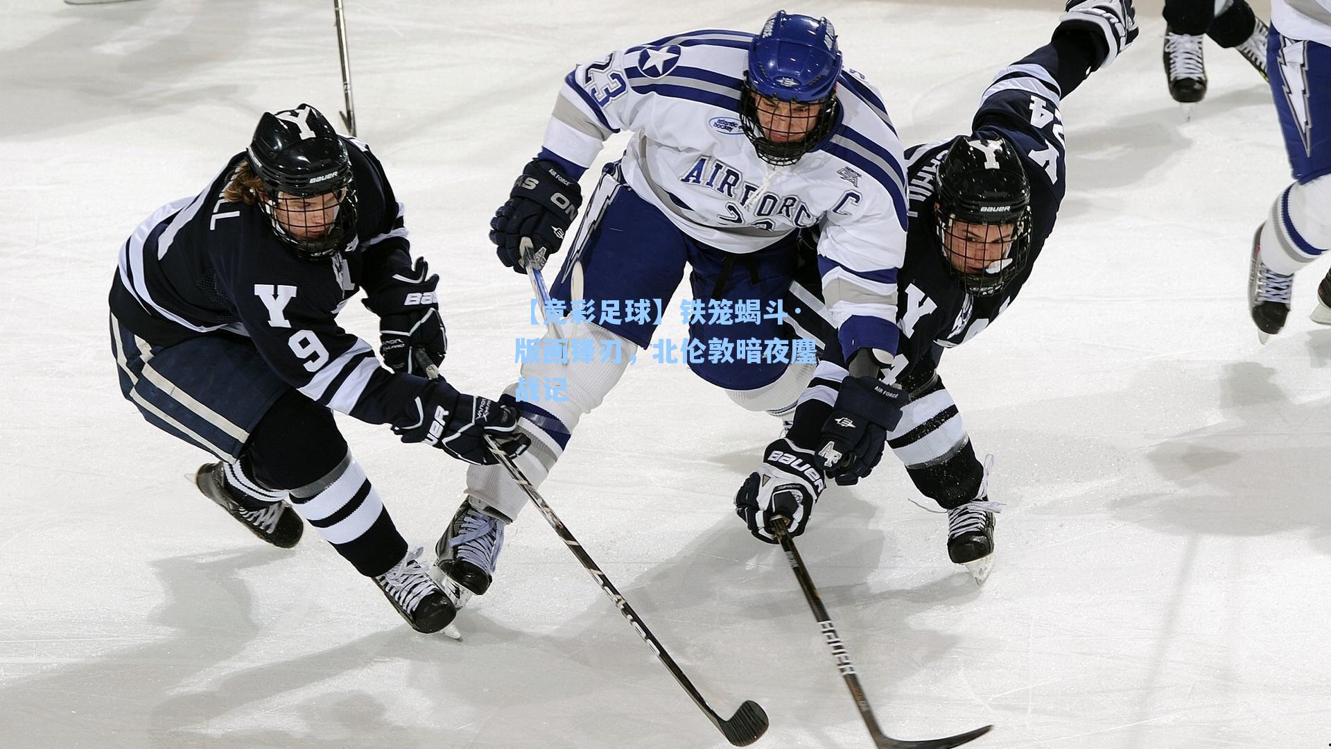 铁笼蝎斗·版画锋刃，北伦敦暗夜鏖战记