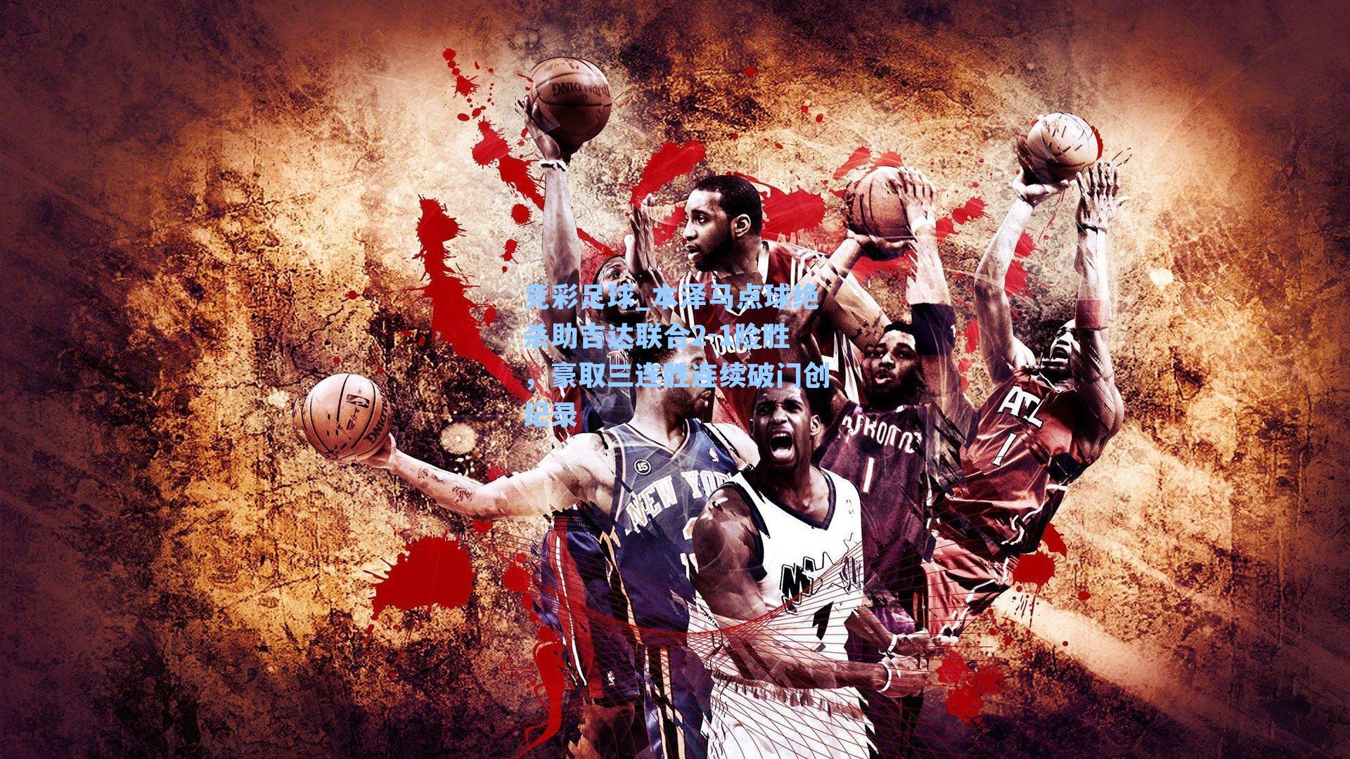 本泽马点球绝杀助吉达联合2-1险胜，豪取三连胜连续破门创纪录