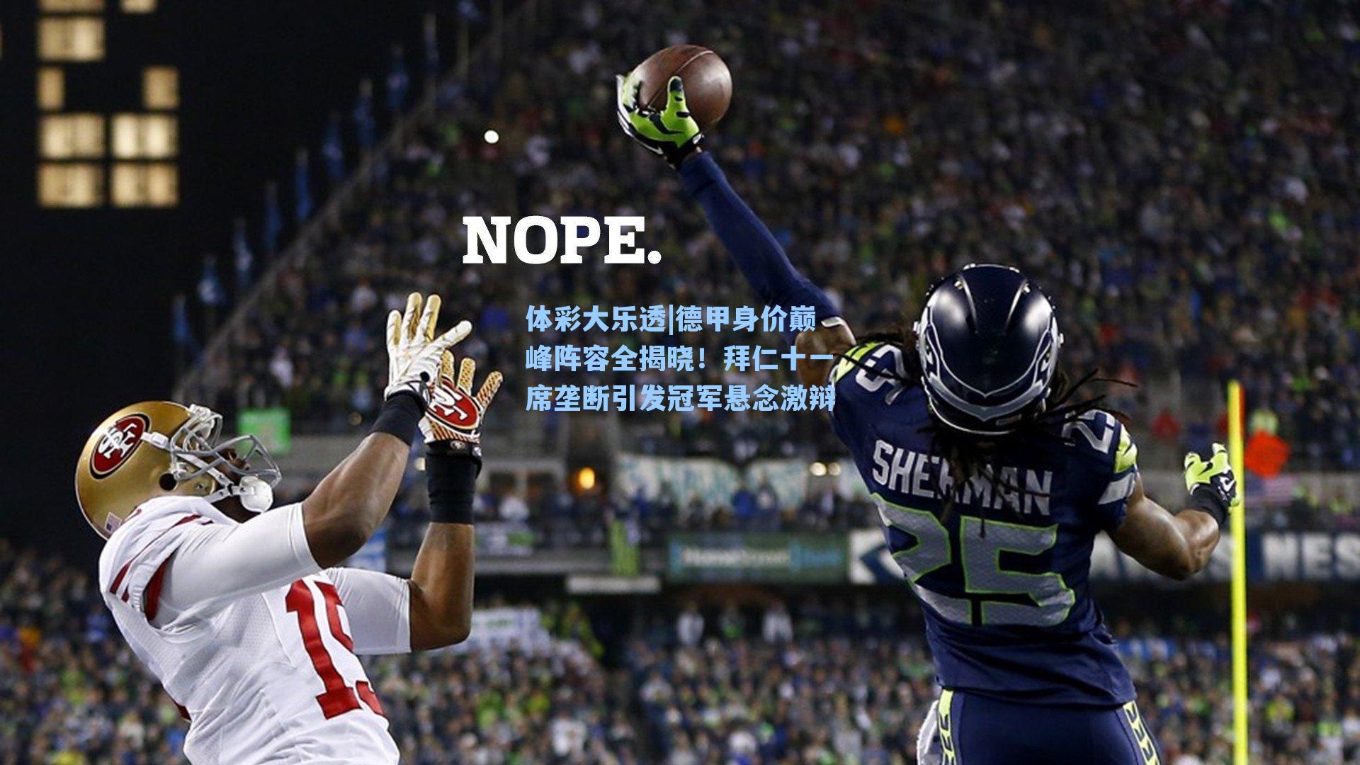 德甲身价巅峰阵容全揭晓！拜仁十一席垄断引发冠军悬念激辩