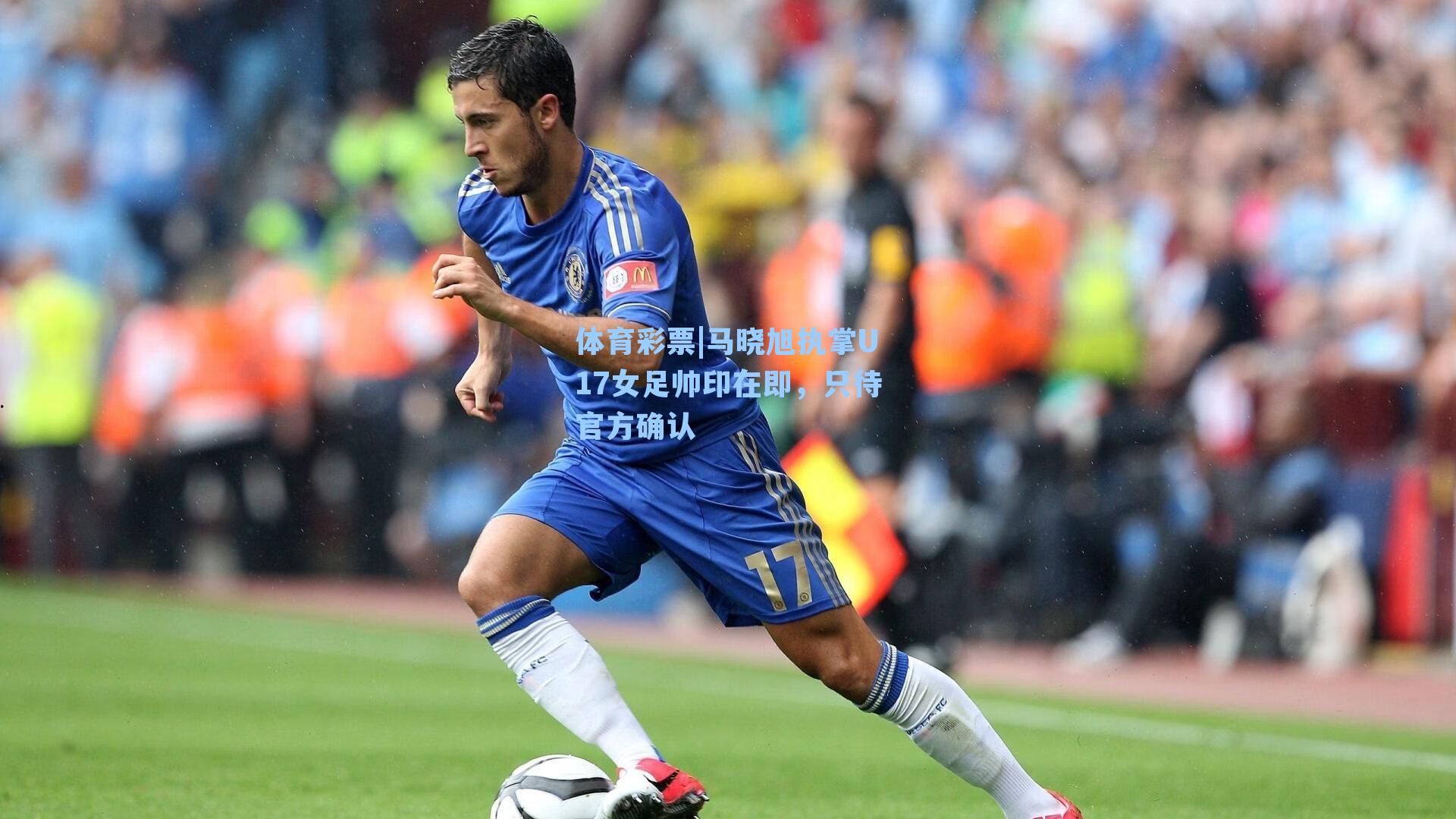 马晓旭执掌U17女足帅印在即，只待官方确认