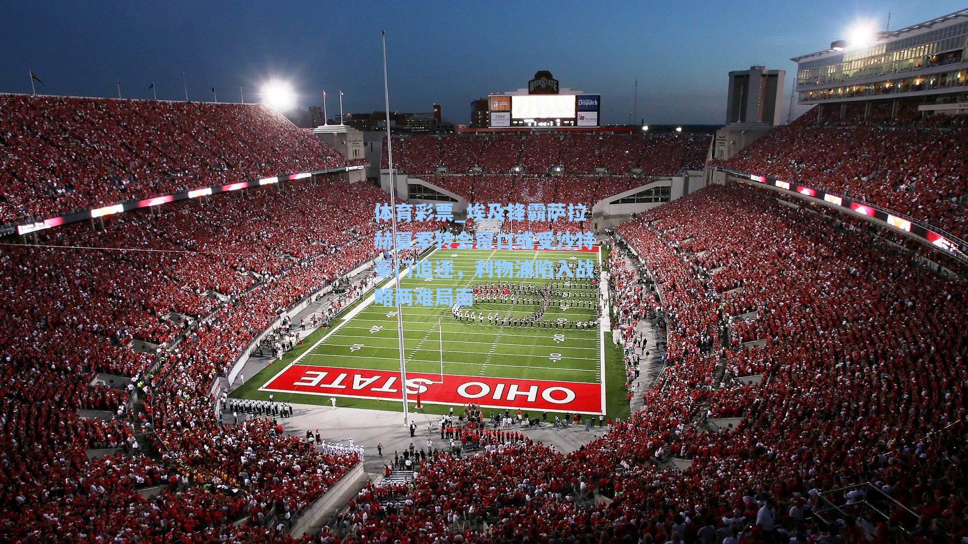 埃及锋霸萨拉赫夏季转会窗口或受沙特豪门追逐,利物浦陷入战略两难局面