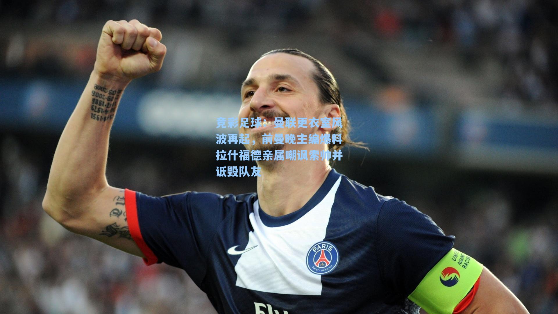 曼联更衣室风波再起，前曼晚主编爆料拉什福德亲属嘲讽索帅并诋毁队友