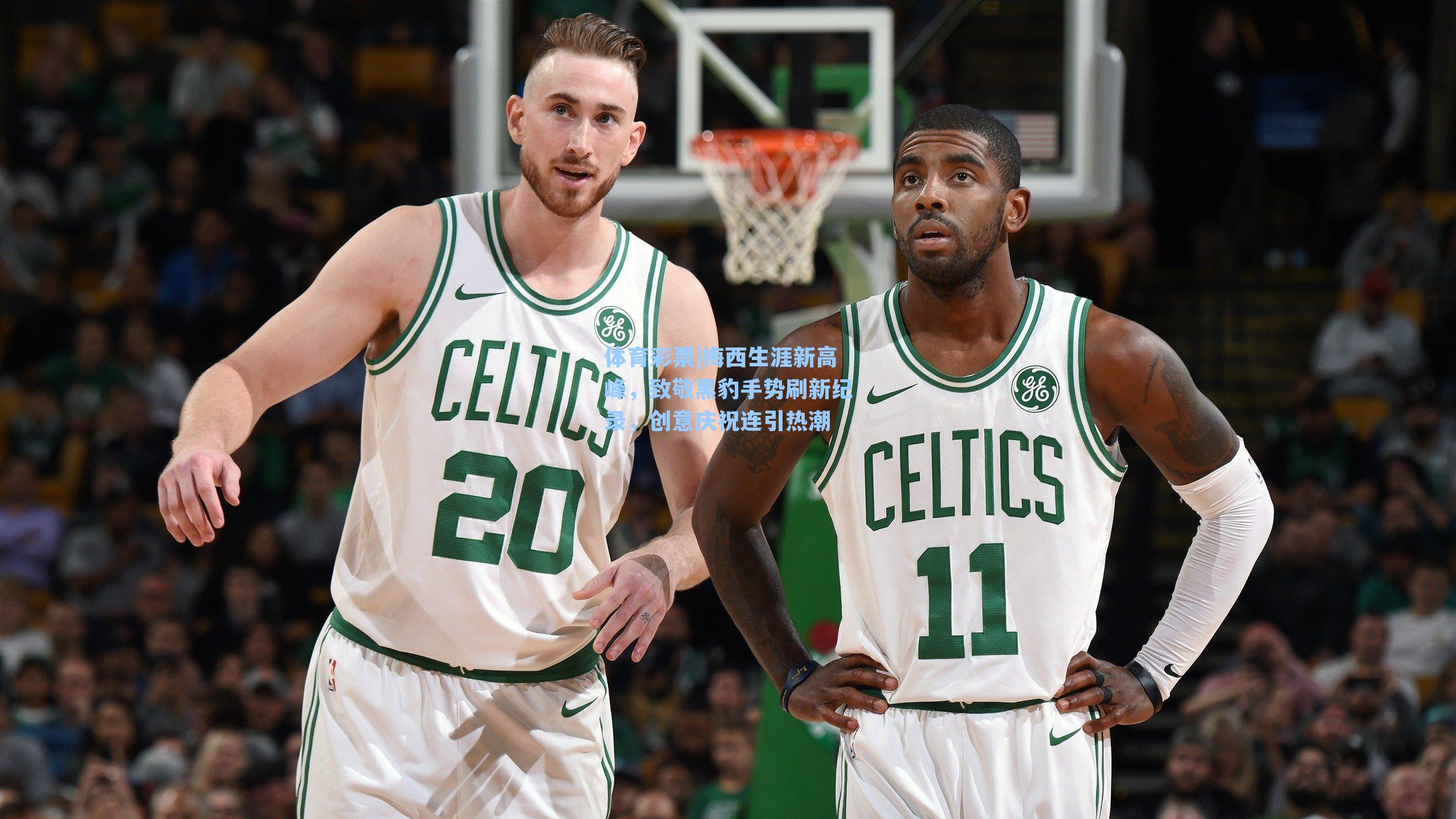 梅西生涯新高峰,致敬黑豹手势刷新纪录,创意庆祝连引热潮