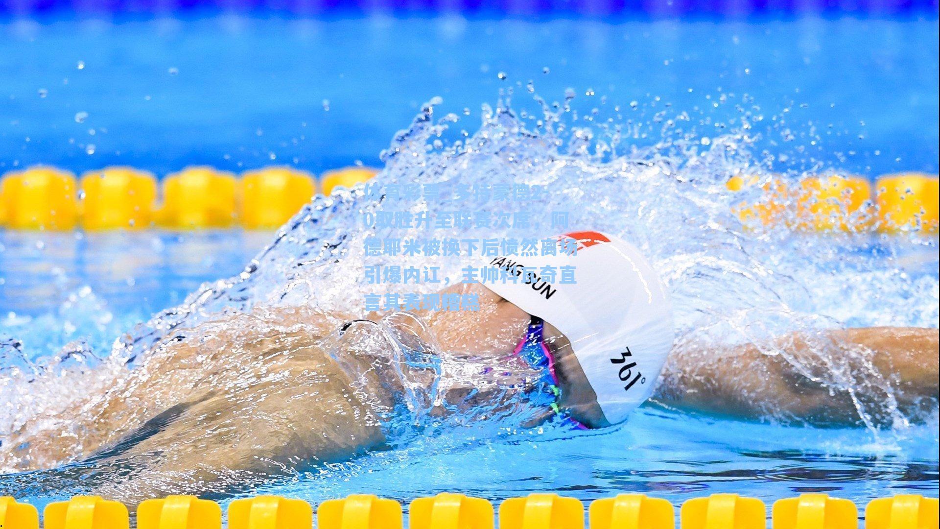 多特蒙德2-0取胜升至联赛次席,阿德耶米被换下后愤然离场引爆内讧,主帅科瓦奇直言其表现糟糕