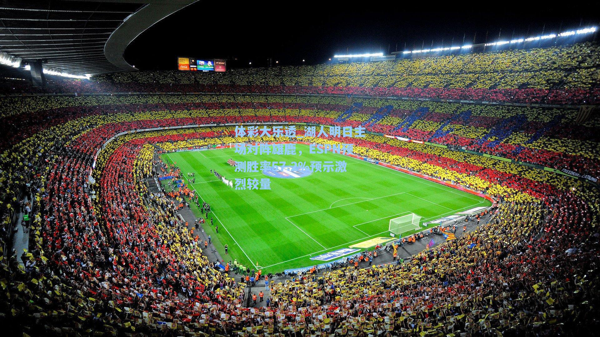 湖人明日主场对阵雄鹿,ESPN预测胜率57.2%预示激烈较量