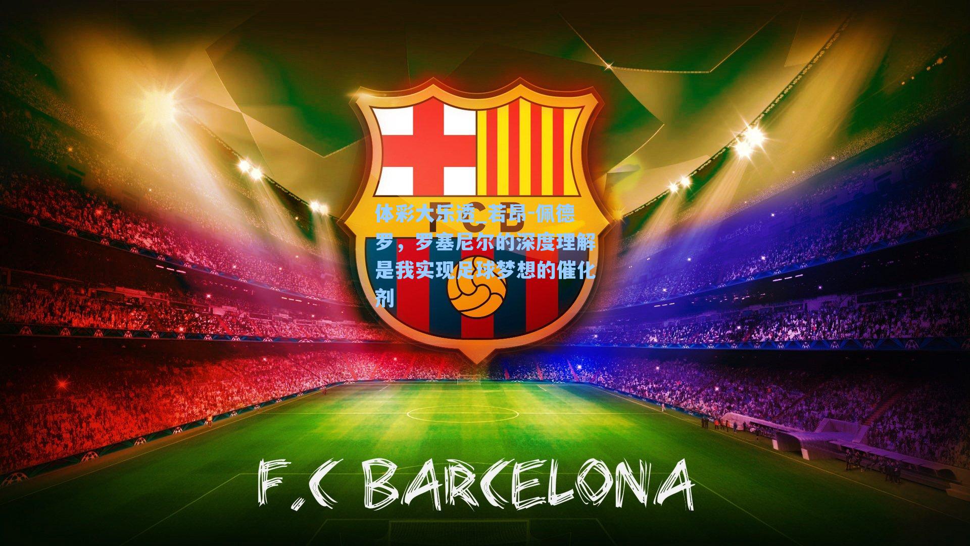 若昂-佩德罗，罗塞尼尔的深度理解是我实现足球梦想的催化剂