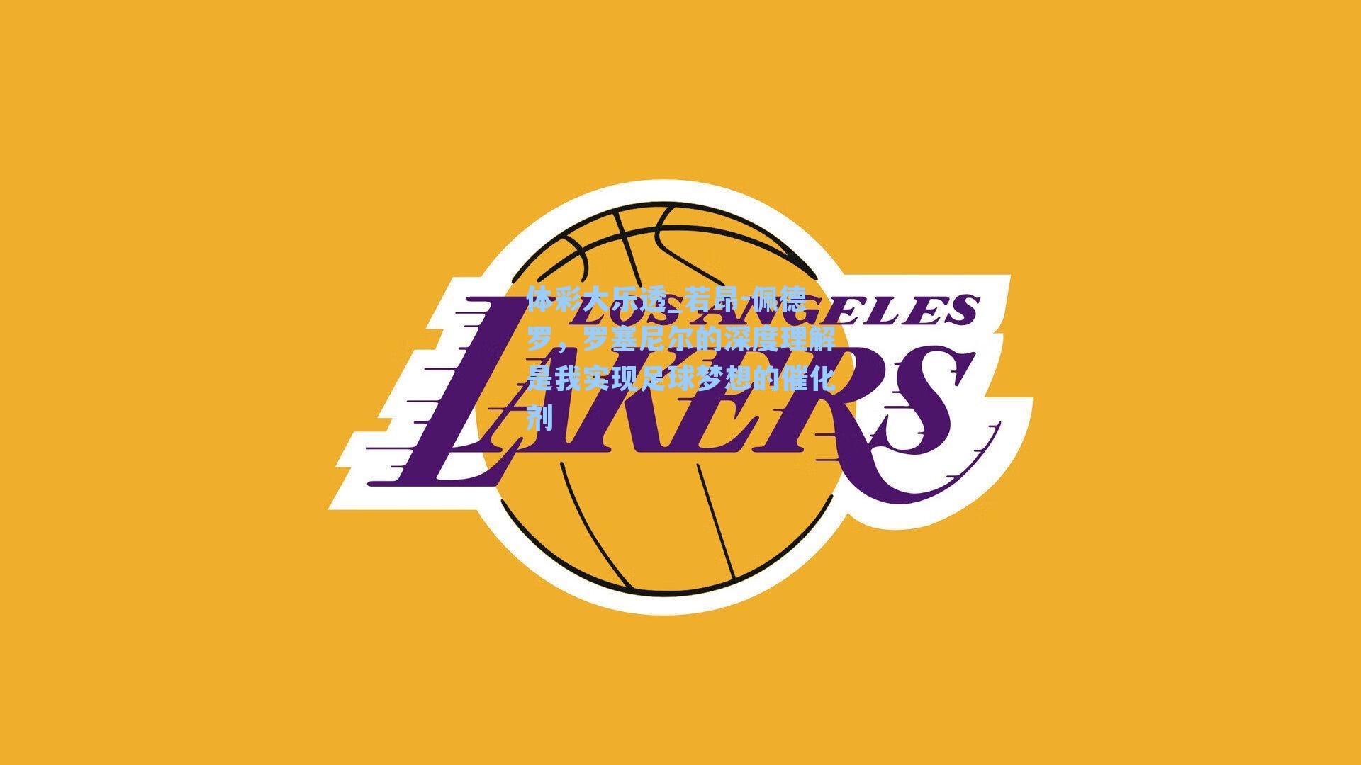 若昂-佩德罗，罗塞尼尔的深度理解是我实现足球梦想的催化剂