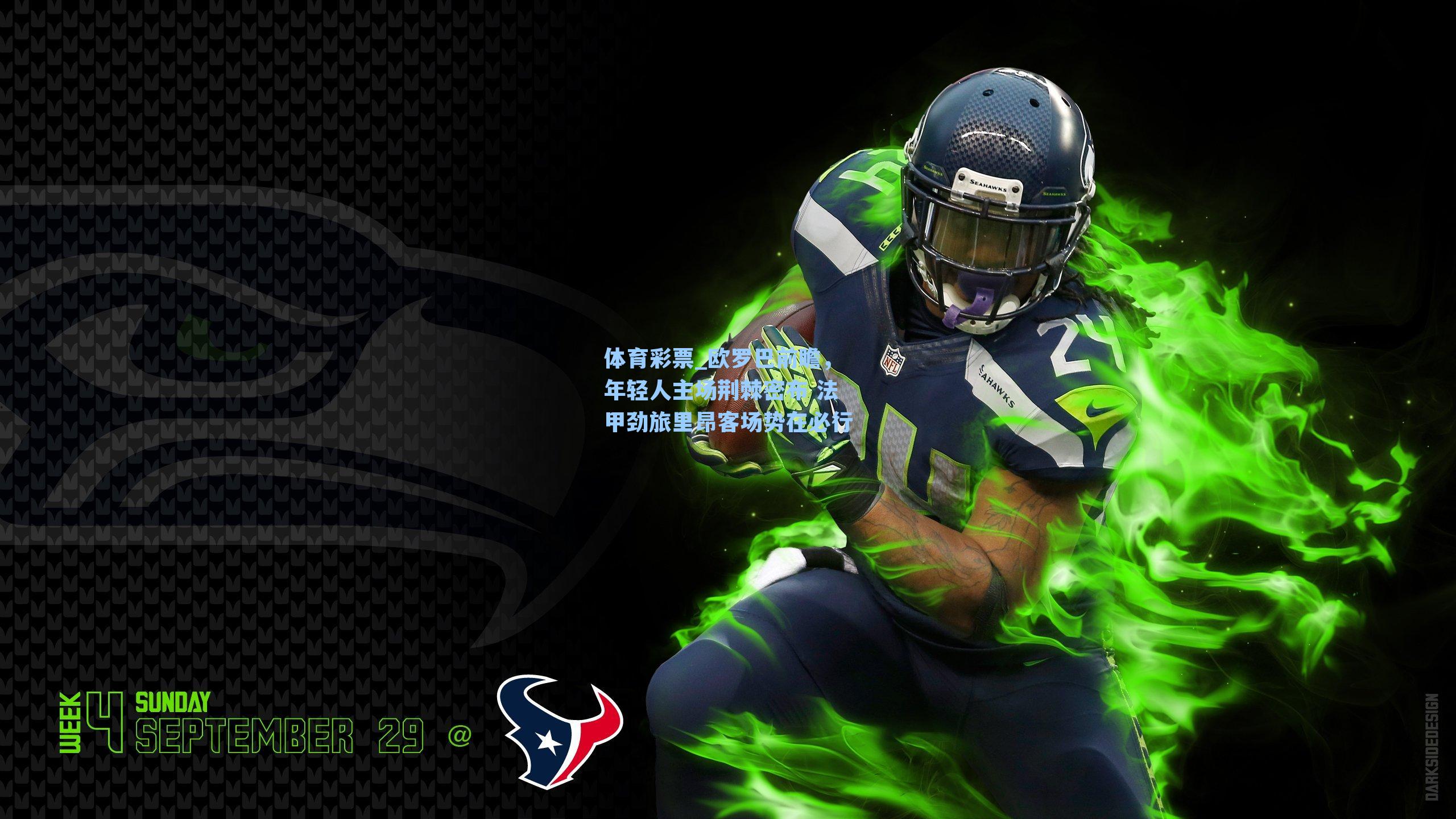 欧罗巴前瞻，年轻人主场荆棘密布 法甲劲旅里昂客场势在必行