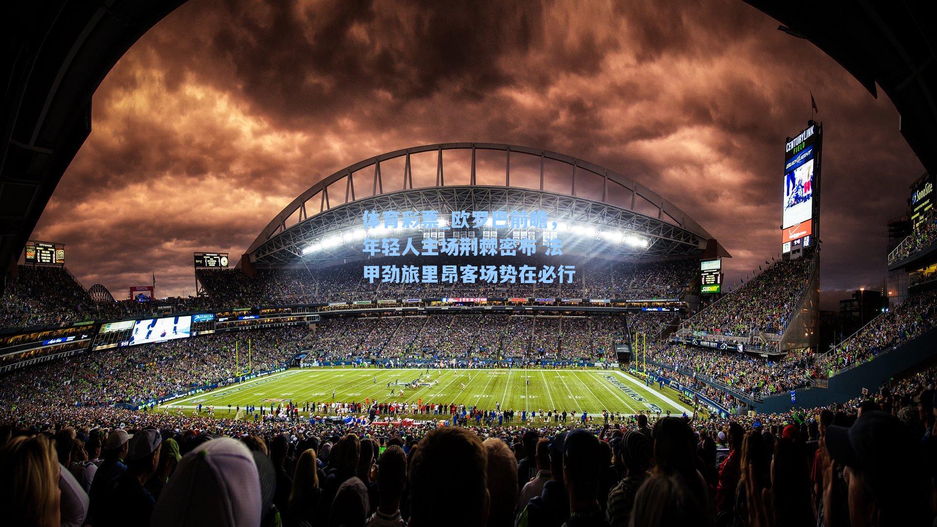 欧罗巴前瞻，年轻人主场荆棘密布 法甲劲旅里昂客场势在必行