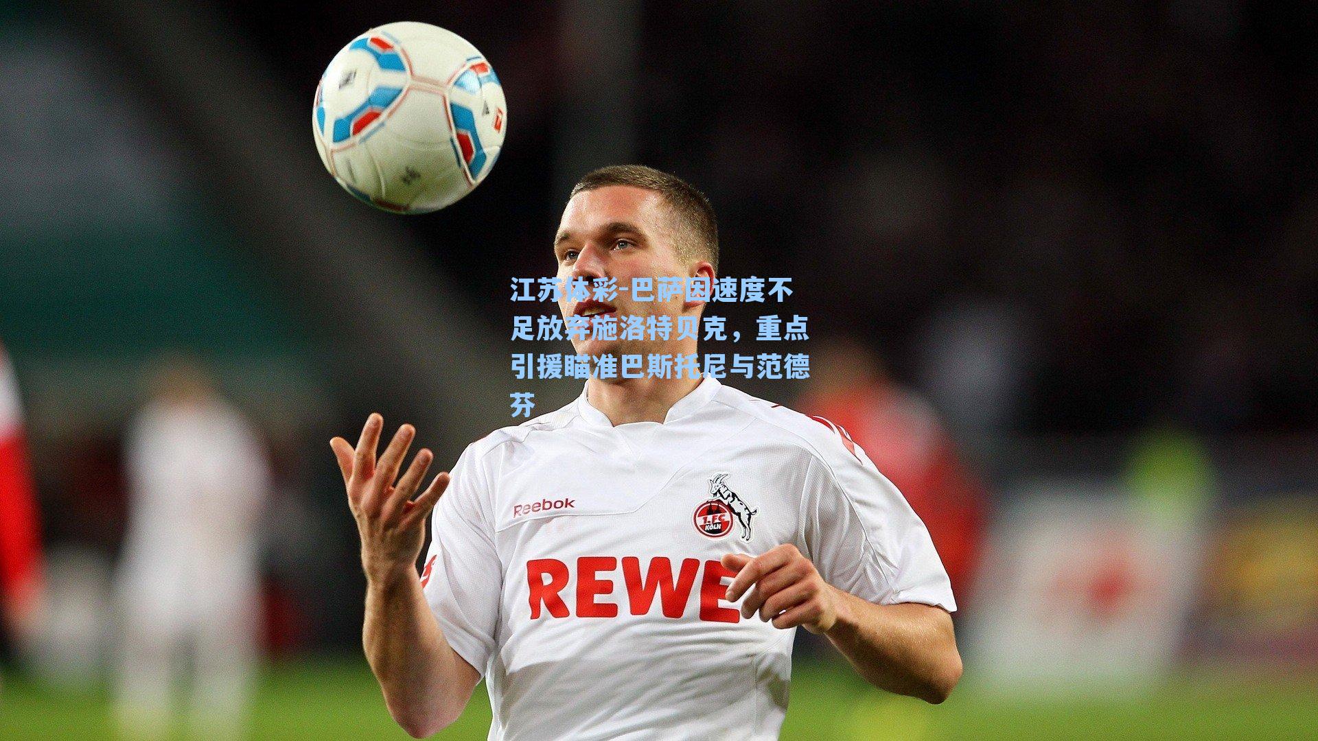 巴萨因速度不足放弃施洛特贝克，重点引援瞄准巴斯托尼与范德芬